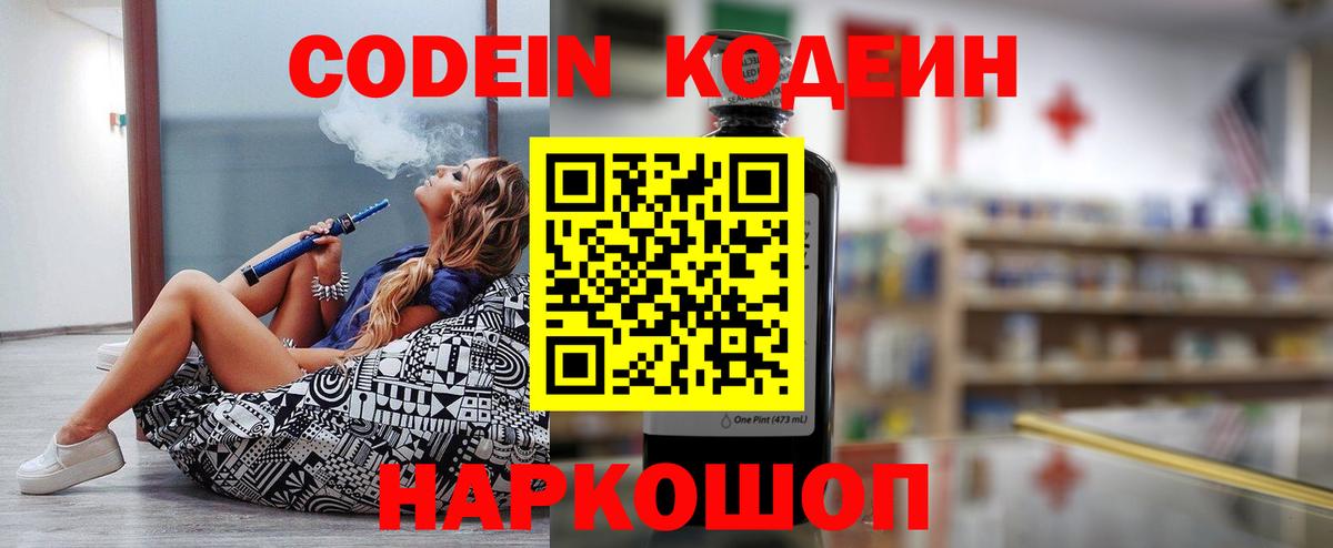 Кодеин Purple Drank Людиново